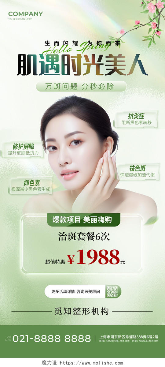 绿色清新时光美人春季护肤美容祛斑手机文案宣传海报